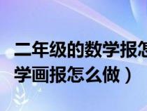 二年級的數(shù)學(xué)報怎么畫簡單又漂亮（二年級數(shù)學(xué)畫報怎么做）