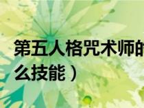 第五人格咒術(shù)師的技能（第五人格咒術(shù)師有什么技能）