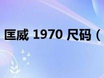 匡威 1970 尺碼（匡威1970s的尺碼對照表）