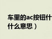 車?yán)锏腶c按鈕什么意思（汽車?yán)锏腶c按鍵是什么意思）