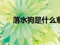 落水狗是什么意思（墻頭是什么意思）