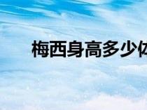 梅西身高多少體重（梅西的身高多少）