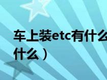 車上裝etc有什么壞處?（車上安裝的etc是指什么）