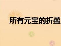 所有元寶的折疊方法（元寶的折疊方法）