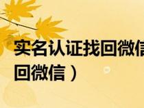 實名認證找回微信密碼怎么弄（用實名認證找回微信）