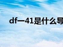 df一41是什么導(dǎo)彈（df100是什么導(dǎo)彈）