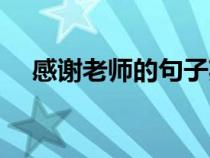 感謝老師的句子英文（感謝老師的句子）