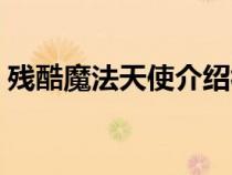 殘酷魔法天使介紹視頻（殘酷魔法天使介紹）