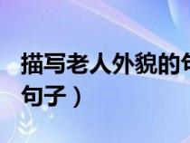 描寫老人外貌的句子100字（描寫老人外貌的句子）