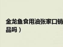 金龍魚食用油張家口銷售招聘（金龍魚的食用油是轉(zhuǎn)基因食品嗎）