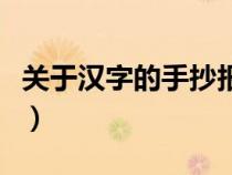 關(guān)于漢字的手抄報(bào)一年級(jí)（關(guān)于漢字的手抄報(bào)）