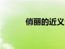俏麗的近義詞（僻靜的近義詞）
