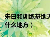 朱日和訓練基地天氣情況（朱日和訓練基地在什么地方）