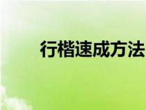 行楷速成方法（行楷速成入門教程）