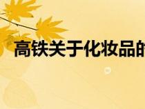 高鐵關(guān)于化妝品的規(guī)定（高鐵化妝品規(guī)定）