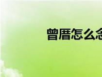 曾厝怎么念（曾厝垵怎么讀）