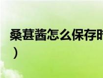 桑葚醬怎么保存時間長（自制桑葚醬能放多久）
