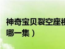 神奇寶貝裂空座視頻（神奇寶貝裂空座出現(xiàn)在哪一集）