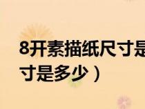 8開(kāi)素描紙尺寸是多少是a3紙（8開(kāi)素描紙尺寸是多少）