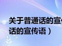 關(guān)于普通話的宣傳語少于15個字（關(guān)于普通話的宣傳語）