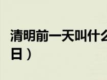 清明前一天叫什么日子（清明前一天是什么節(jié)日）