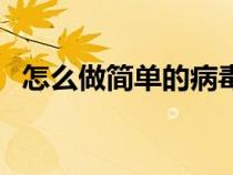怎么做簡單的病毒（怎么做簡單的倉鼠窩）