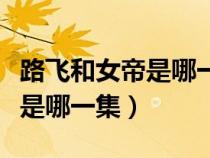 路飛和女帝是哪一集結(jié)婚的（路飛和女帝結(jié)婚是哪一集）