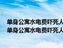 單身公寓水電費嚇死人是真的嗎_生活常識-天天生活百科（單身公寓水電費嚇死人是真的嗎）