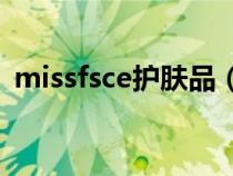 missfsce護(hù)膚品（missface護(hù)膚品好用嗎）