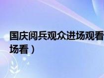 國(guó)慶閱兵觀眾進(jìn)場(chǎng)觀看有什么要求(國(guó)慶閱兵觀眾怎么去現(xiàn)場(chǎng)看) 國(guó)慶閱兵觀眾進(jìn)場(chǎng)觀看有什么要求(國(guó)慶閱兵觀眾怎么去現(xiàn)場(chǎng)看)