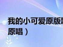 我的小可愛原版歌詞完整版（《我的小可愛》原唱）