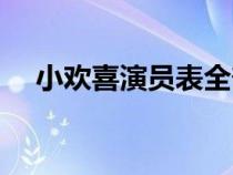 小歡喜演員表全部名單（小歡喜演員表）