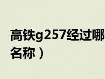 高鐵g257經(jīng)過哪些車站（g275高鐵途經(jīng)站點(diǎn)名稱）