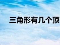 三角形有幾個頂點（正方形有幾個頂點）