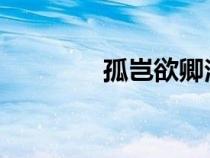 孤豈欲卿治經(jīng)為博士邪翻譯