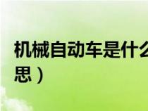 機(jī)械自動(dòng)車是什么意思(機(jī)械自動(dòng)擋是什么意思) 機(jī)械自動(dòng)車是什么意思(機(jī)械自動(dòng)擋是什么意思)