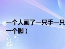 一個(gè)人畫了一只手一只腳成語(yǔ)(看圖猜成語(yǔ)一個(gè)人畫一個(gè)手一個(gè)腳) 一個(gè)人畫了一只手一只腳成語(yǔ)(看圖猜成語(yǔ)一個(gè)人畫一個(gè)手一個(gè)腳)