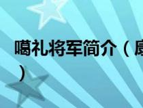 噶禮將軍簡(jiǎn)介（康熙朝的大臣噶禮是怎么死的）
