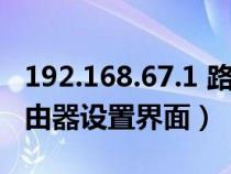 192.168.67.1 路由器設置（192.168.68.1路由器設置界面）