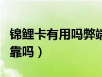 錦鯉卡有用嗎弊端有哪些（錦鯉卡是真的嗎可靠嗎）