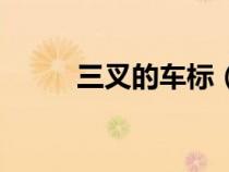 三叉的車標（三叉標記是什么車）