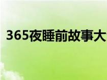 365夜睡前故事大全視頻（365夜故事介紹）
