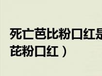 死亡芭比粉口紅是什么意思（為什么叫死亡芭芘粉口紅）