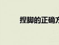 捏腳的正確方法（正確捏腳方法）