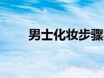 男士化妝步驟視頻（男士化妝步驟）