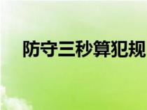 防守三秒算犯規(guī)嗎（防守三秒違例詳解）