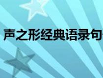 聲之形經(jīng)典語錄句子日語（聲之形經(jīng)典語錄）