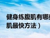 健身練腹肌有哪些秘籍可以分享?（健身練腹肌最快方法）