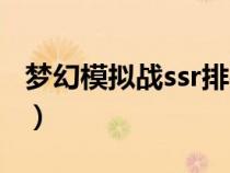 夢幻模擬戰(zhàn)ssr排行一覽（夢幻模擬戰(zhàn)ssr排行）