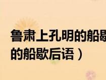 魯肅上孔明的船歇后語是什么（魯肅上了孔明的船歇后語）